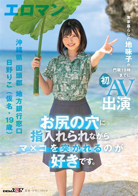 沖縄の地銀窓口で働く日野さん19が道間違えてavデビュー お宝エログ幕府