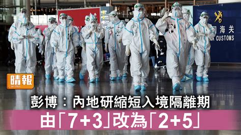 新冠肺炎｜彭博︰內地研縮短入境隔離期 由「73」改為「25」 晴報 時事 要聞 D221020