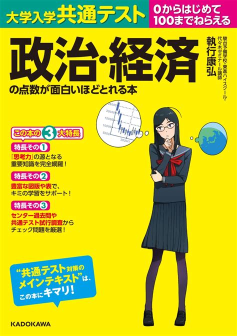 楽天ブックス 大学入学共通テスト 政治・経済の点数が面白いほどとれる本 執行康弘 9784046042026 本