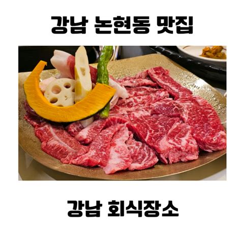 강남 논현동 맛집 회식장소 순정한우 정육식당 네이버 블로그