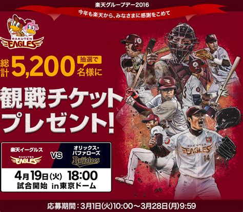 楽天イーグルスとオリックス・バファローズの観戦チケット419 18時in東京ドーム）が抽選で5200名に当たる。～328 10時。 節約速報