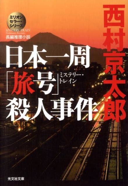 楽天ブックス 日本一周「旅号」殺人事件 長編推理小説 西村京太郎 9784334747367 本