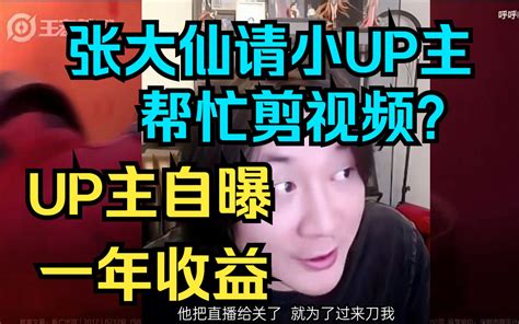 张大仙请小up主帮忙剪视频？up主自曝一年收益 哔哩哔哩