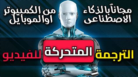 الترجمة المتحركة للفيديو مجانا بالذكاء الاصطناعي ترجمة فيديوهات