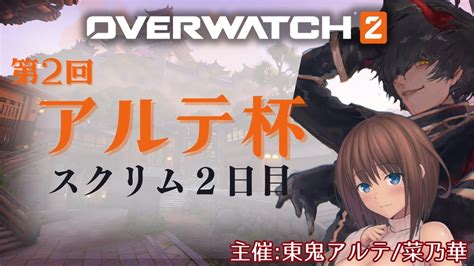 【overwatch2 】 第2回 アルテ杯 スクリム 2日目 【えにでぃあ東鬼アルテ】 Youtube