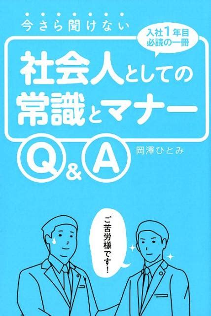 楽天ブックス 今さら聞けない社会人としての常識とマナーq＆a 岡澤ひとみ 9784905084327 本