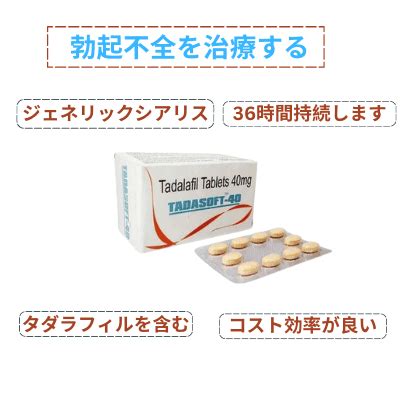 タダソフト 40mg 通販 タダラフィル 海外薬店