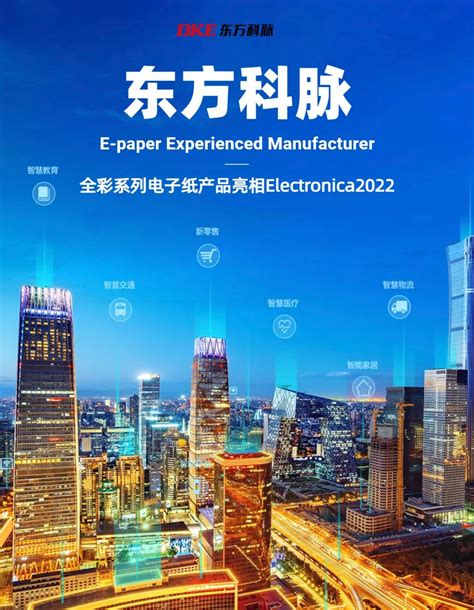 Dke东方科脉亮相electronica2022—电子纸多元应用加速产业绿色可持续发展 产业新闻 电子纸产业新闻