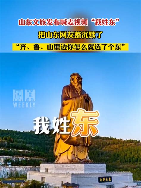 山东文旅发布喊麦视频“我姓东”把山东网友整沉默了 热点知多少 凤凰网视频 凤凰网