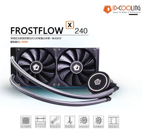 Id Cooling Frostflow X240水冷cpu散热器 Id Coolingcpu风扇cpu风扇笔记本散热器亿润商行