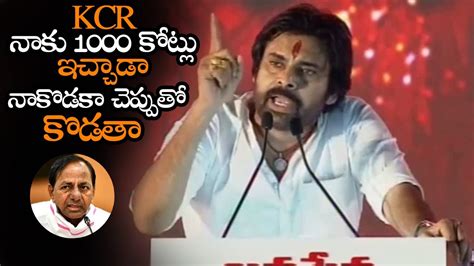 నాకొడకా Kcr నాకు 1000 కోట్లు ఇచ్చాడా రా Pawan Kalyan About Kcr