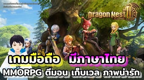 เกมมอถอ Dragon Nest 2 Evolution เกมแนว MMORPG ตมอน เดนเควส เกบเวล