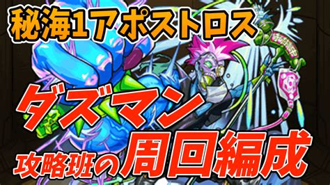 【モンスト】アイツがマジで強すぎwダズマンの周回編成をご紹介【秘海1アポストロス】 Appbank