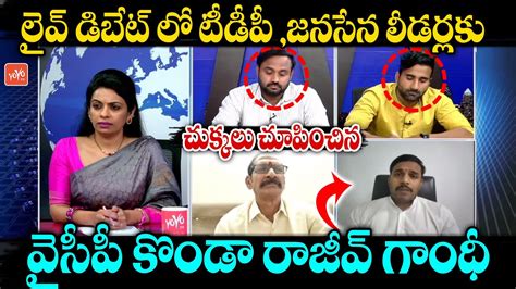 YSRCP Konda Rajeev Gandhi Powerfull Speech In Live Debate Why Not