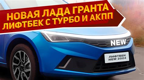 Новая Лада Гранта Лифтбек 2024 New на замену Тойота Королла она уже