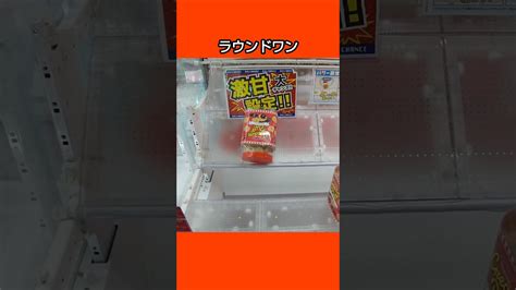 【クレーンゲーム攻略】ラウンドワンのufoキャッチャーにあるチョコシューポットを300円でゲットした Shorts クレゲマニア