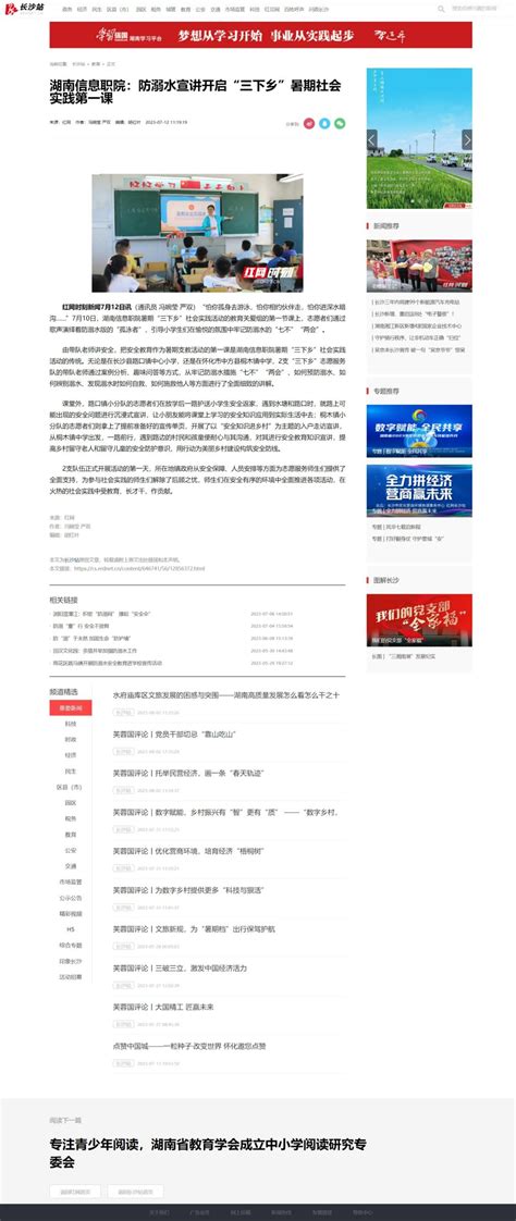 红网：湖南信息职院：防溺水宣讲开启“三下乡”暑期社会实践第一课 湖南信息职业技术学院