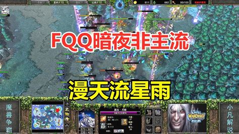 Fqq暗夜非主流，8棵树爆100人口女猎，漫天流星雨！魔兽争霸3 Youtube