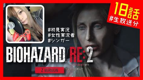 【女性実況者】遂に出た！バイオハザード2 リメイク 初見実況プレイ！ 18話【re2 レオン編】 Youtube