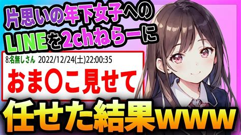 【2ch面白いスレ】安価で小学生の頃から片思いの年下女子にlineしたら衝撃的な展開になった Youtube