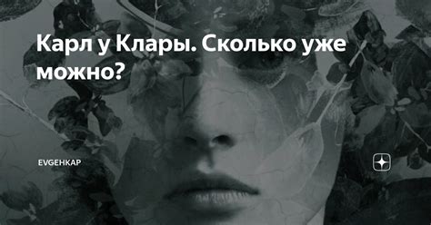 Карл у Клары. Сколько уже можно? | Evgehkap | Дзен