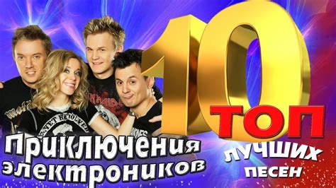 Приключения электроников - ТОП 10. Лучшие песни. Любимые хиты - YouTube