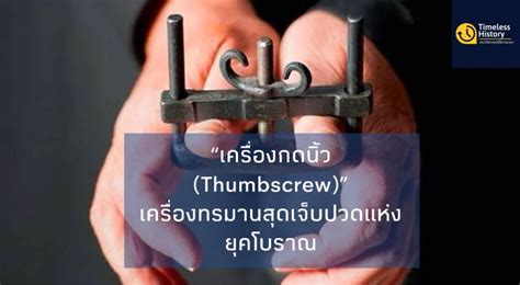 Timeless History ประวัติศาสตร์ไร้กาลเวลา “เครื่องกดนิ้ว Thumbscrew