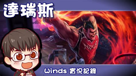 【winds】達瑞斯 1 閃電狼五排日～達瑞斯中路開墮囉！！！觀眾：你能把中路玩得這麼邊緣也是很厲害 With 左二蛇蛇mmd