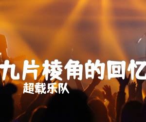 九片棱角的回忆吉他谱歌曲全集 简单六线简单吉他谱大全 吉它坊