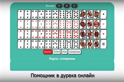 Помощник в дурака онлайн на 24, 36 и 52 карты: Как выигрывать | Druno.ru