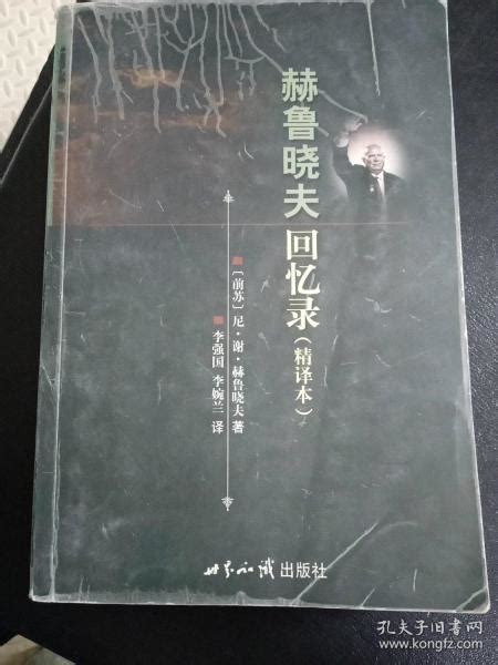 赫鲁晓夫回忆录（精译本） 李强国 李婉兰签赠本 签名本李强国 李婉兰孔夫子旧书网