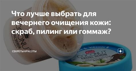 Что лучше выбрать для вечернего очищения кожи: скраб, пилинг или гоммаж ...
