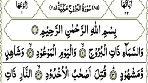 Surah Al Burooj Full Ii By Sheikh Shuraim With Arabic Text Hd سورۃ