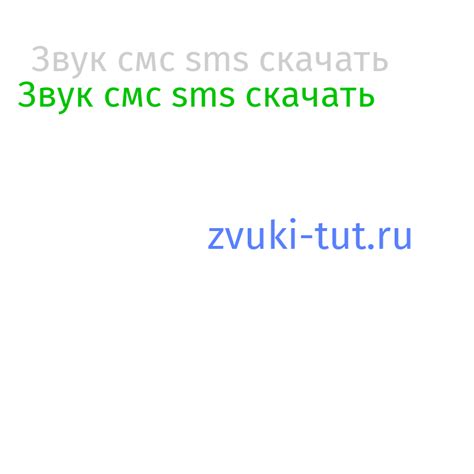 Звук смс sms скачать - слушать звуки.