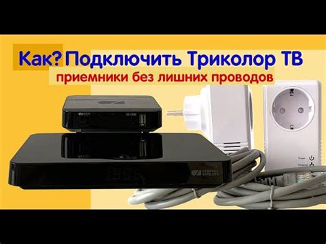Как подключить триколор тв приемник и клиент без лишних проводов - YouTube