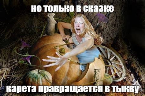 Создать мем "(золушка с тыквой) перро, золушка сказка, большая тыква ...