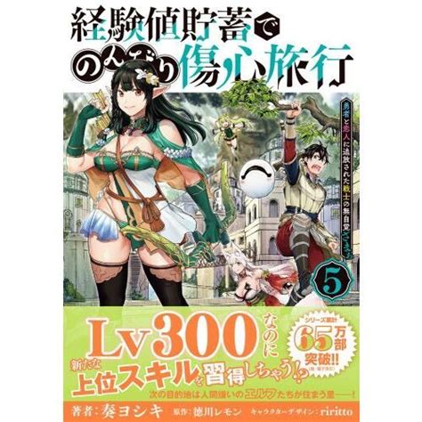 経験値貯蓄でのんびり傷心旅行 勇者と恋人に追放された戦士の無自覚ざまぁ 5 通販｜セブンネットショッピング