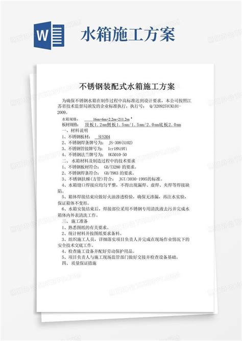 水箱制作方案word模板下载编号qemameyq熊猫办公