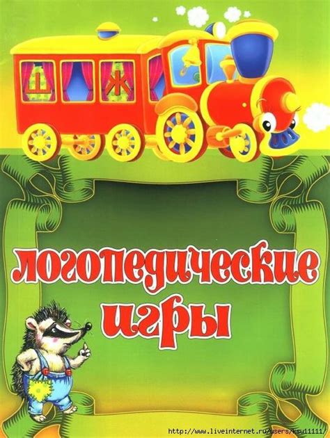 Логопедические игры. Обсуждение на LiveInternet - Российский Сервис ...