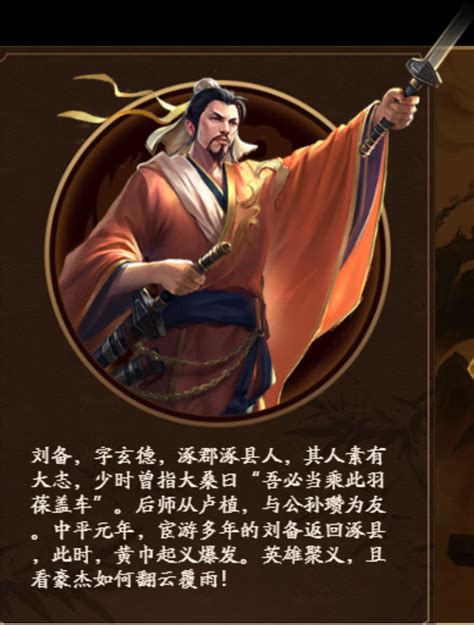 新三国杀十周年武将列传攻略【黄巾之乱 刘备篇】 哔哩哔哩