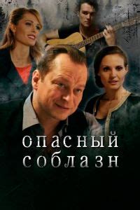 Опасный соблазн (2020) – смотреть онлайн фильм в хорошем качестве