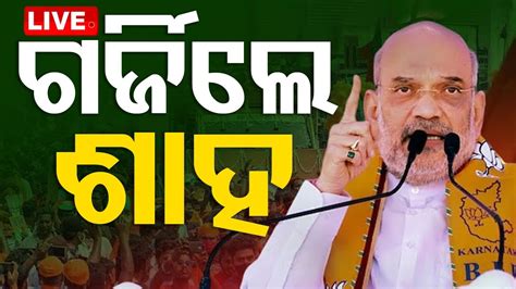 Live ଓଡ଼ିଶାରେ ଅମିତ୍ ଶାହ Home Minister Amit Shah In Odisha Election 2024 Otv Youtube