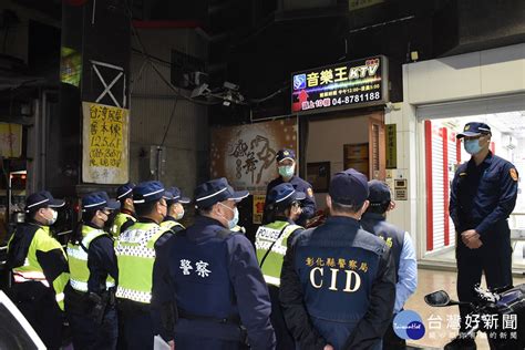 強勢壓制黑幫氣焰 北斗警分局威力掃蕩擴大臨檢