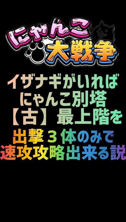 【再生産禁止縛り】イザナギがいれば、にゃんこ別塔【古】 最上階を出撃3体のみで速攻攻略出来る説 にゃんこ大戦争 Youtube