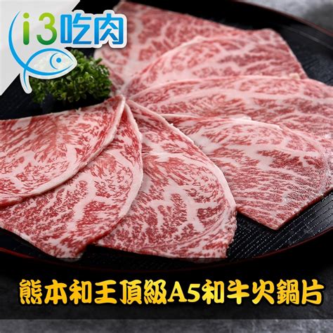 【愛上吃肉】熊本和王頂級a5和牛火鍋片3盒組100g±10盒 頂級和牛 Yahoo奇摩購物中心