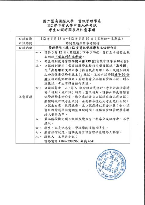 112學年度申請口試時間表及注意事項 國立暨南國際大學資訊管理學系