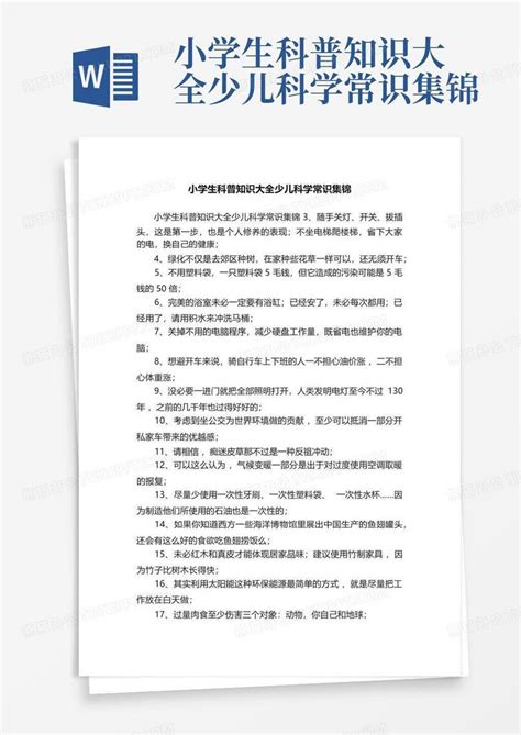 小学生科普知识大全少儿科学常识集锦word模板下载编号ldykajrw熊猫办公