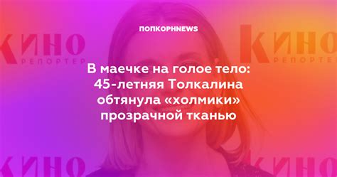 В маечке на голое тело: 45-летняя Толкалина обтянула «холмики ...