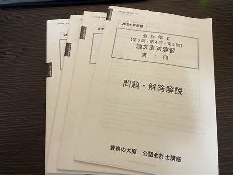 【やや傷や汚れあり】【資格の大原】公認会計士講座 会計学2財務会計 論文直対演習答練1〜4回 問題・解答解説 2021年受験の落札情報