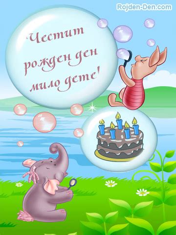 Честит рожден ден мило дете! - Детски - Картички за Рожден ден с ...